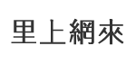 國隆里